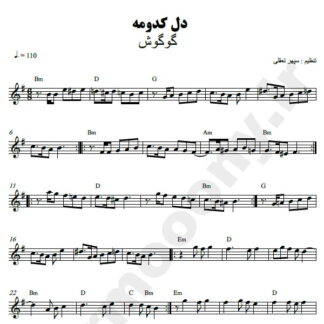 نت کیبورد دل کدومه گوگوش