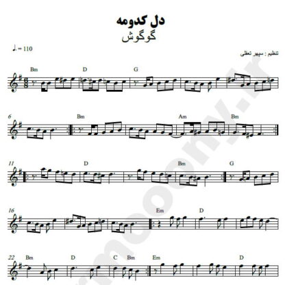 نت کیبورد دل کدومه گوگوش