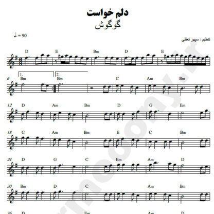 نت کیبورد دلم خواست گوگوش