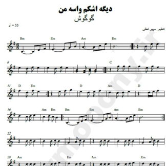 نت کیبورد دیگه اشکم واسه من ناز میکنه گوگوش