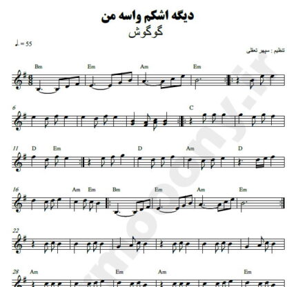 نت کیبورد دیگه اشکم واسه من ناز میکنه گوگوش