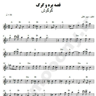 نت کیبورد قصه بره و گرگ گوگوش