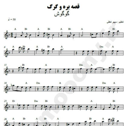 نت کیبورد قصه بره و گرگ گوگوش