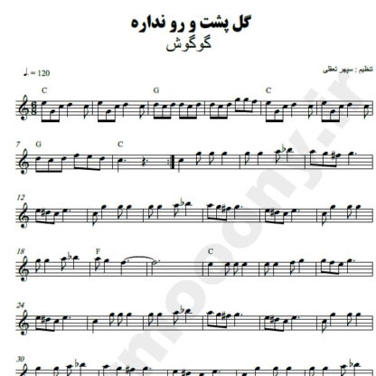 نت کیبورد گل پشت و رو نداره گوگوش