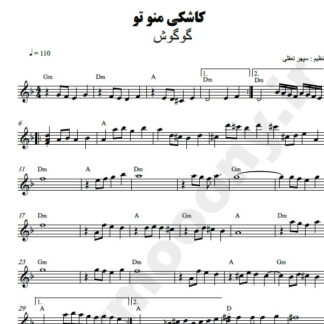 نت کیبورد کاشکی من و تو گوگوش
