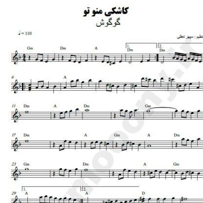 نت کیبورد کاشکی من و تو گوگوش
