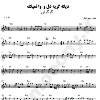 نت کیبورد دیگه گریه دل و وا نمیکنه گوگوش