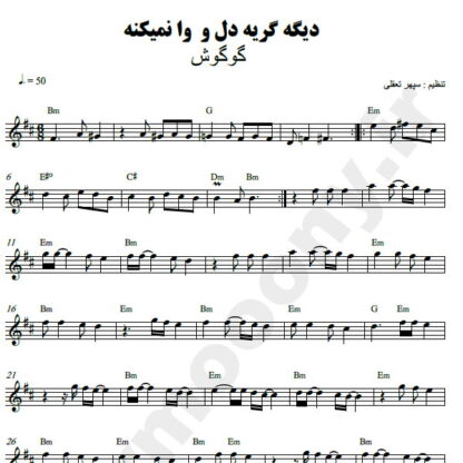 نت کیبورد دیگه گریه دل و وا نمیکنه گوگوش