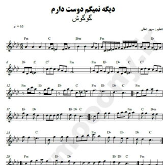 نت کیبورد دیگه نمیگم دوست دارم گوگوش