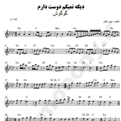 نت کیبورد دیگه نمیگم دوست دارم گوگوش