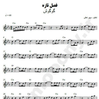 نت کیبورد فصل تازه گوگوش