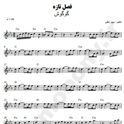 نت کیبورد فصل تازه گوگوش