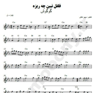 نت کیبورد فلفل نبین چه ریزه گوگوش