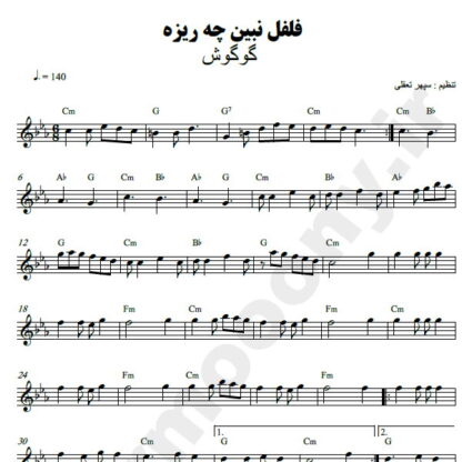 نت کیبورد فلفل نبین چه ریزه گوگوش