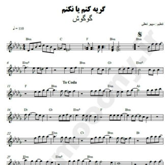 نت کیبورد گریه کنم یا نکنم گوگوش