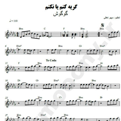 نت کیبورد گریه کنم یا نکنم گوگوش