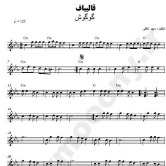 نت کیبورد قالیباف گوگوش