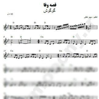 نت کیبورد قصه وفا گوگوش
