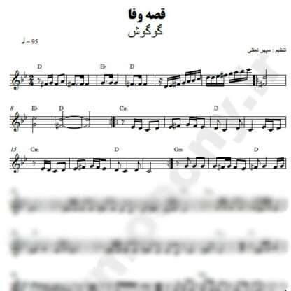 نت کیبورد قصه وفا گوگوش