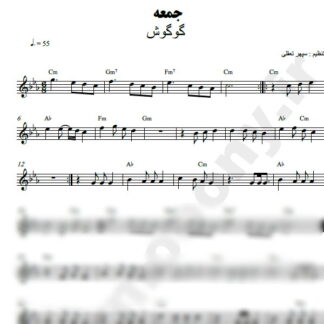 نت کیبورد جمعه گوگوش