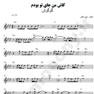 نت کیبورد کاش من جای تو بودم گوگوش
