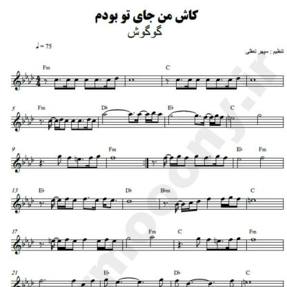 نت کیبورد کاش من جای تو بودم گوگوش