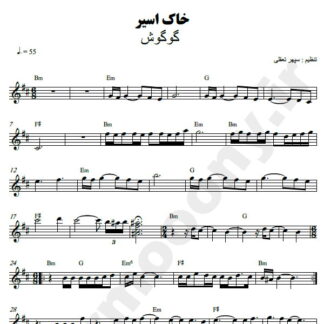 نت کیبورد خاک اسیر گوگوش