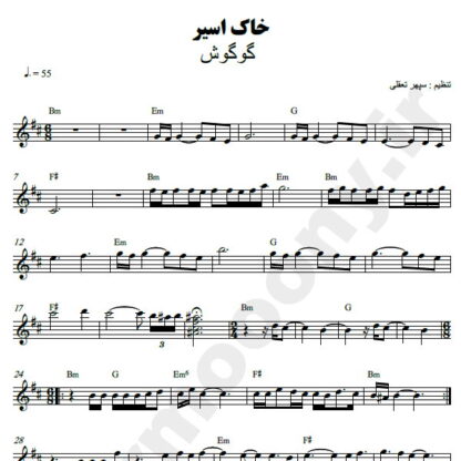 نت کیبورد خاک اسیر گوگوش