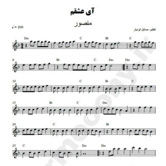 نت کیبورد آی عشقم منصور