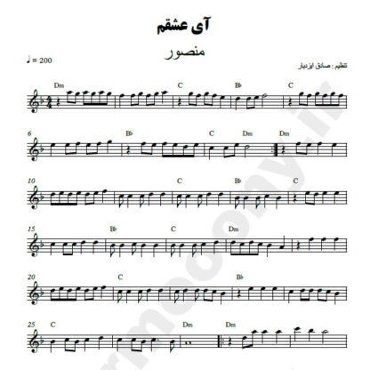 نت کیبورد آی عشقم منصور