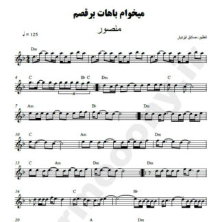 نت کیبورد میخوام باهات برقصم منصور