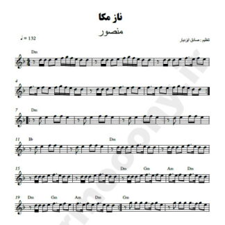 نت کیبورد ناز مکه منصور و جمشید