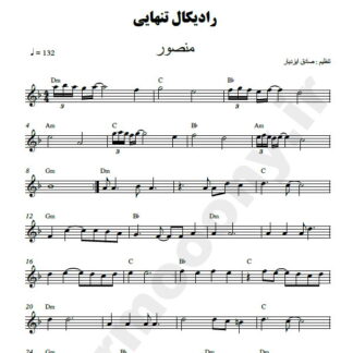 نت کیبورد رادیکال تنهایی منصور