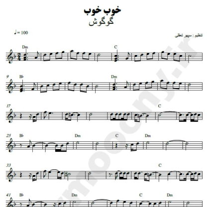نت کیبورد خوب خوب گوگوش