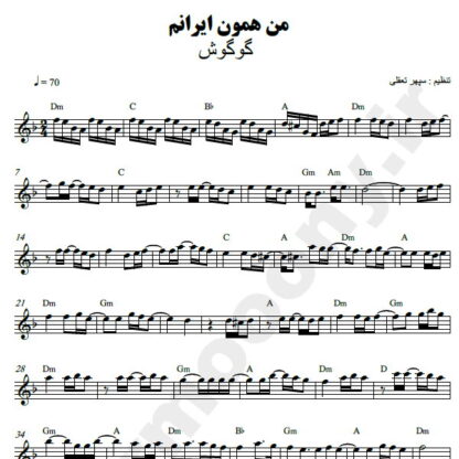 نت کیبورد من همون ایرانم گوگوش