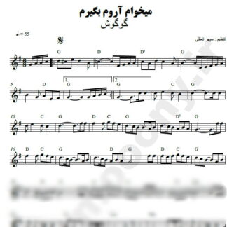 نت کیبورد میخوام آروم بگیرم گوگوش
