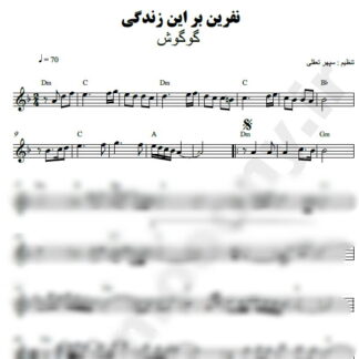 نت کیبورد نفرین بر این زندگی گوگوش