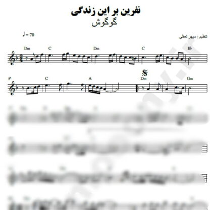 نت کیبورد نفرین بر این زندگی گوگوش