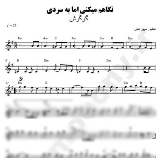 نت کیبورد نگاهم میکنی اما به سردی گوگوش