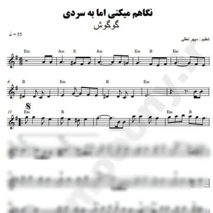 نت کیبورد نگاهم میکنی اما به سردی گوگوش