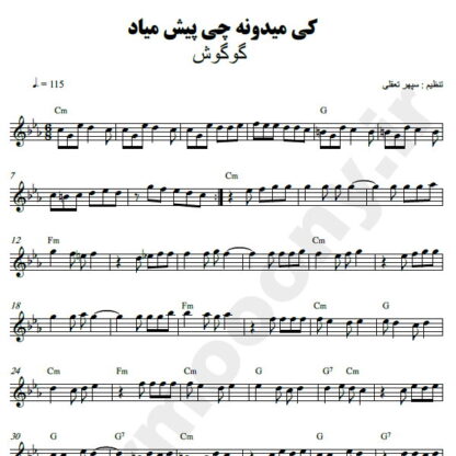 نت کیبورد کی میدونه چی پیش میاد گوگوش