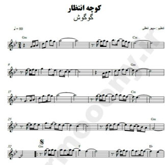 نت کیبورد کوچه انتظار گوگوش