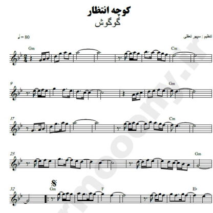نت کیبورد کوچه انتظار گوگوش