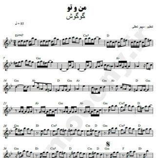 نت کیبورد من و تو گوگوش