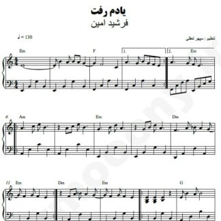 نت پیانو یادم رفت فرشید امین