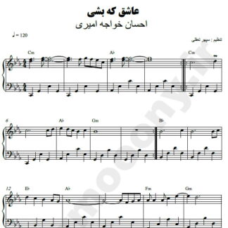 نت پیانو عاشق که بشی احسان خواجه امیری