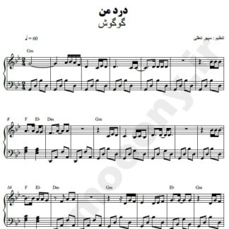 نت پیانو درد من گوگوش