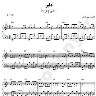 نت پیانو دلبر علی پارسا
