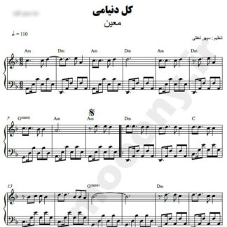 نت پیانو کل دنیامی معین