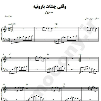 نت پیانو وقتی چشات بارونیه معین